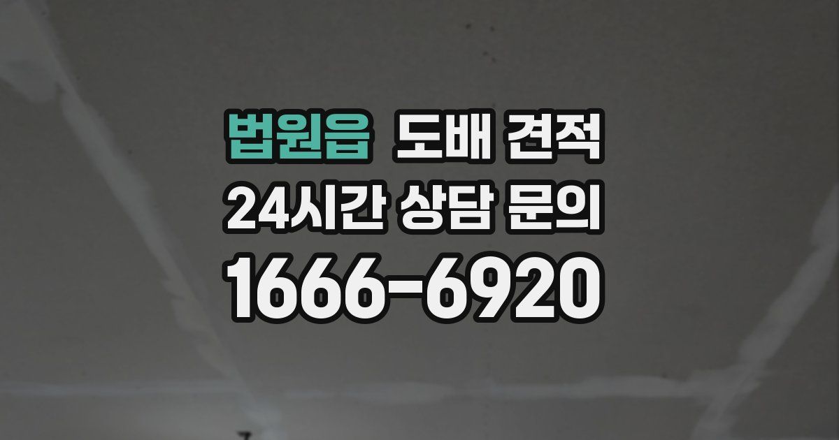 법원읍 도배 견적