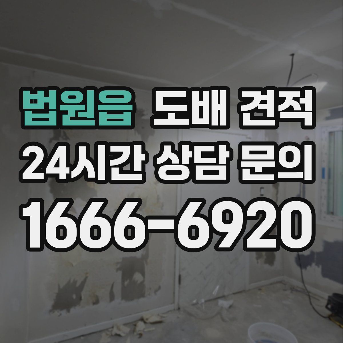 법원읍 도배 견적