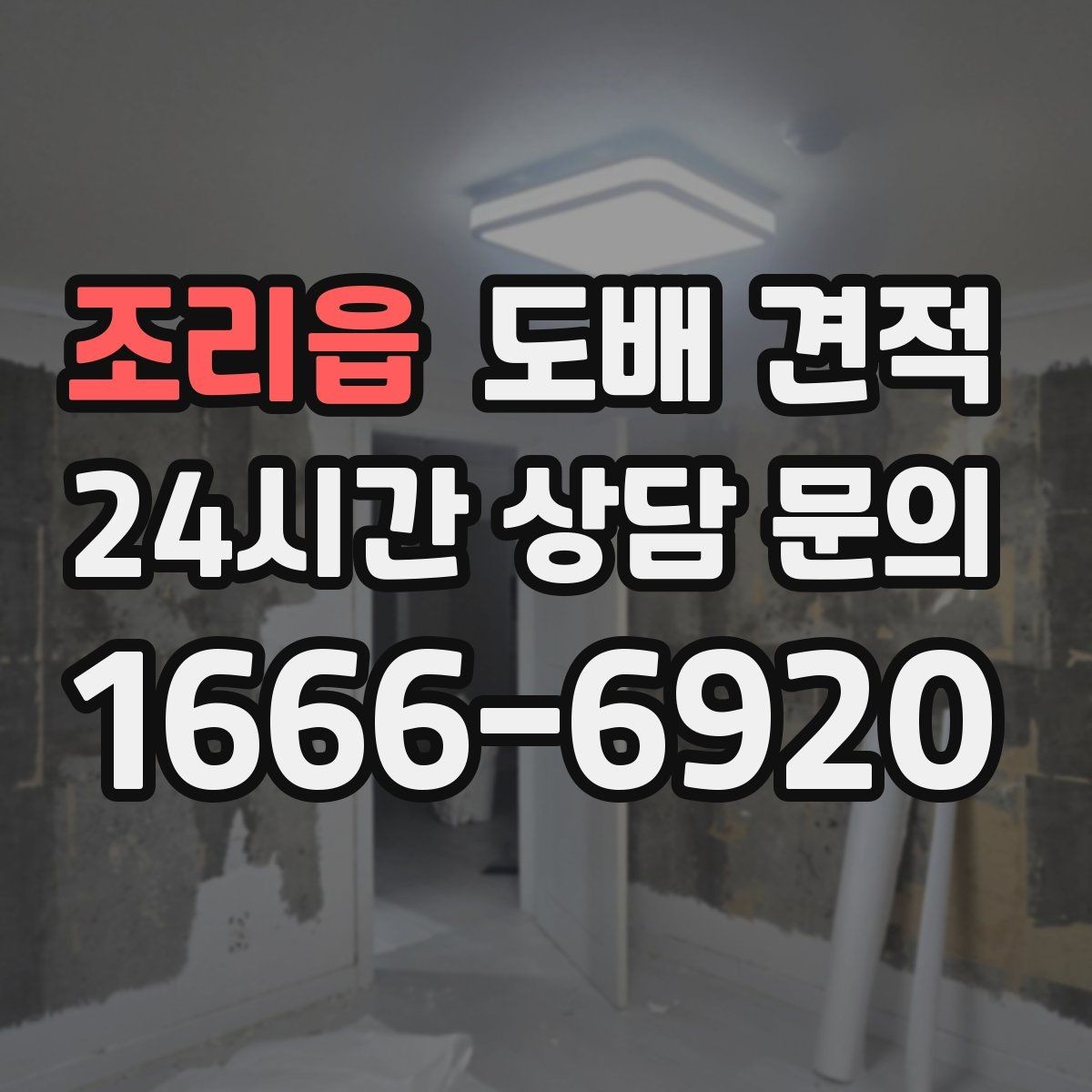 조리읍 도배 견적 비교할 때 추가 시공 항목 확인