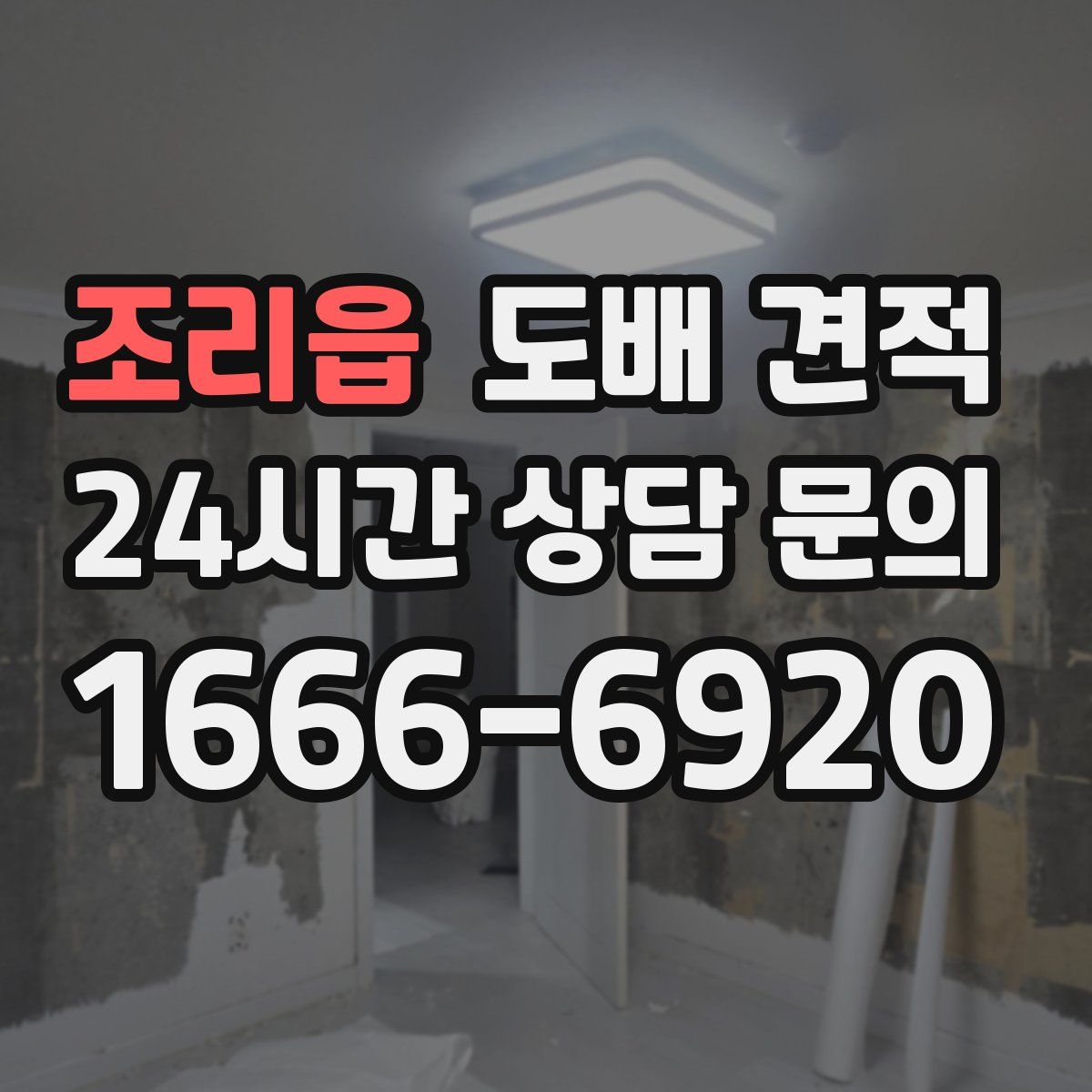 조리읍 도배 견적