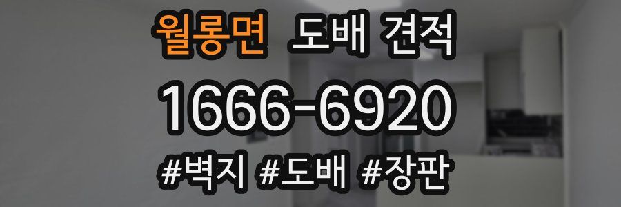월롱면 도배 견적