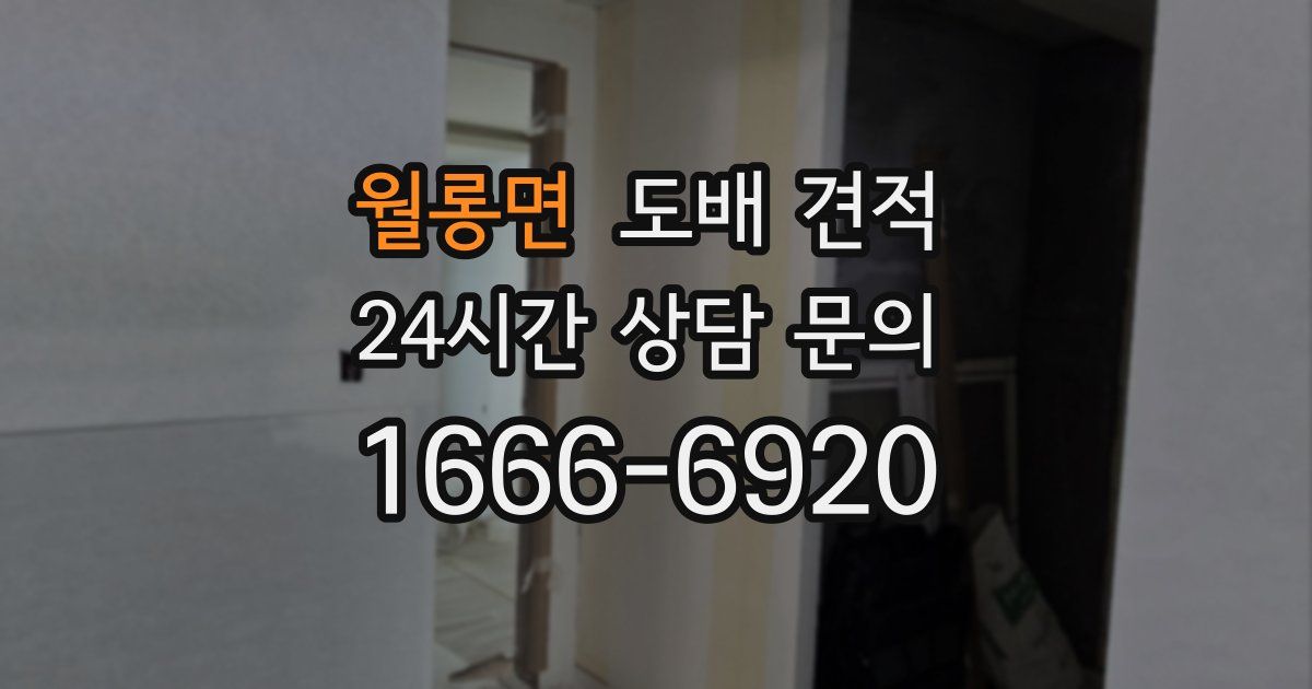월롱면 도배 견적