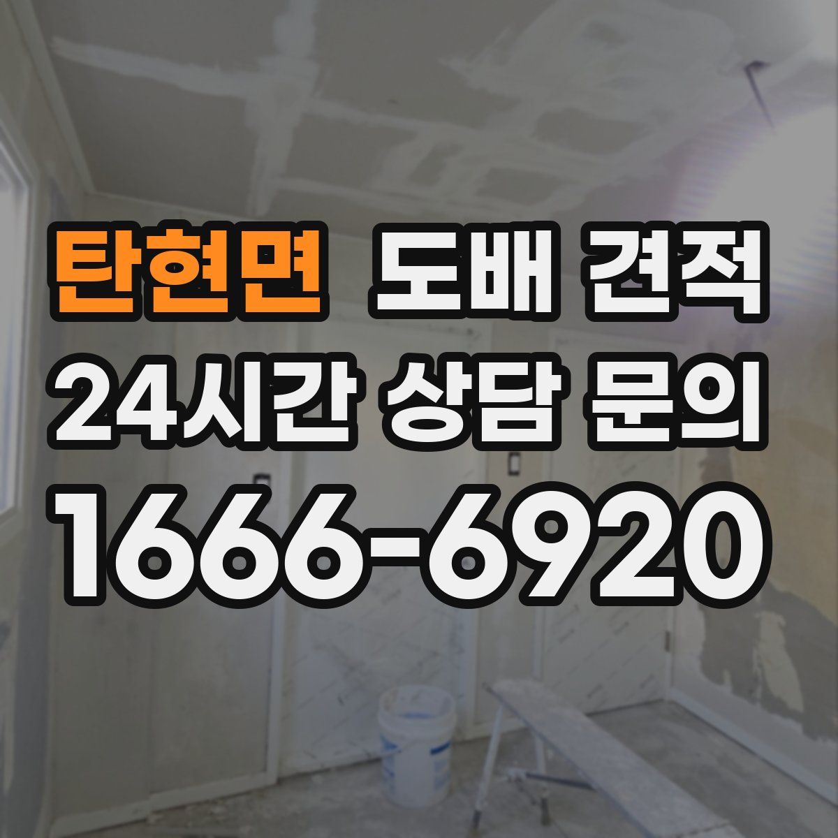 탄현면 도배 견적