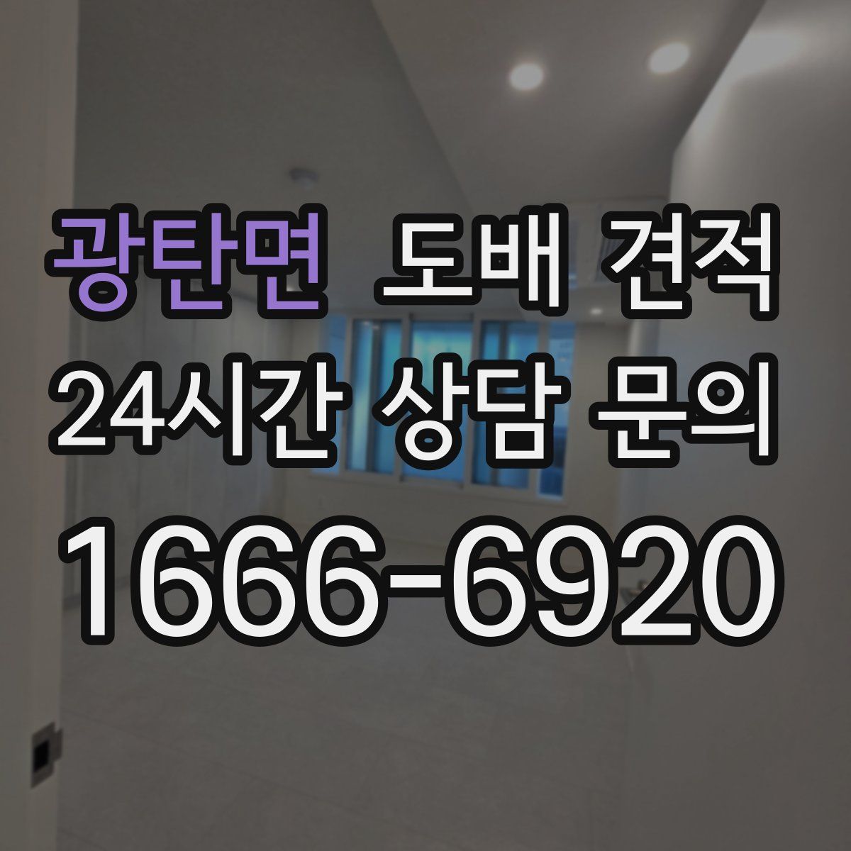 광탄면 도배 견적