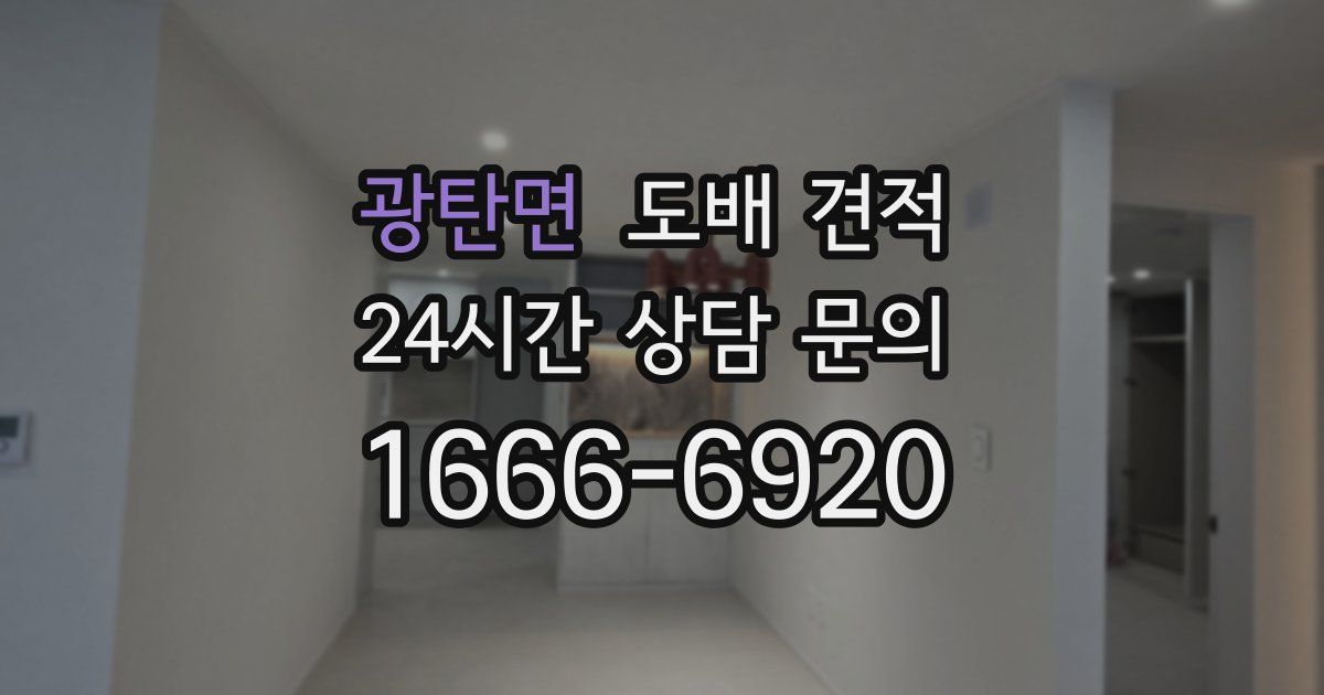 광탄면 도배 견적