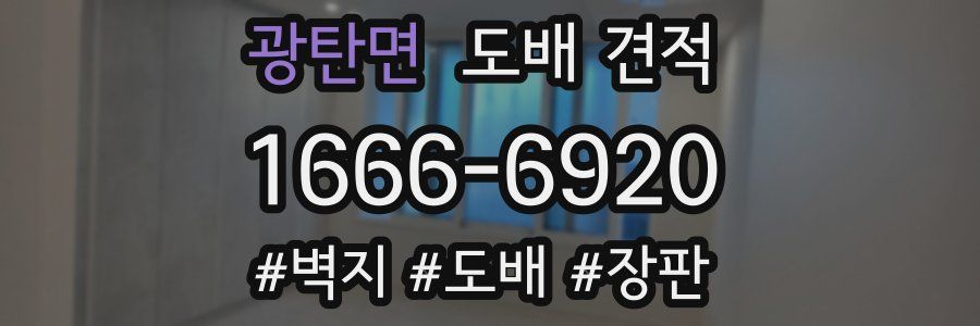 광탄면 도배 견적