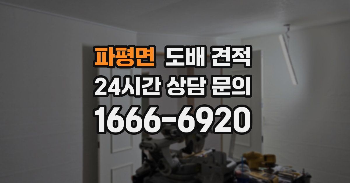파평면 도배 견적