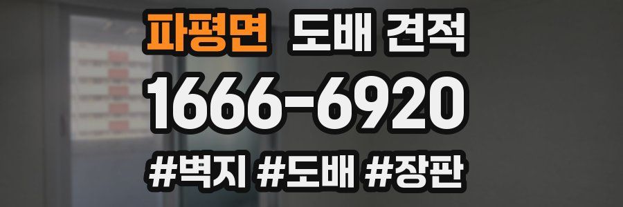 파평면 도배 견적