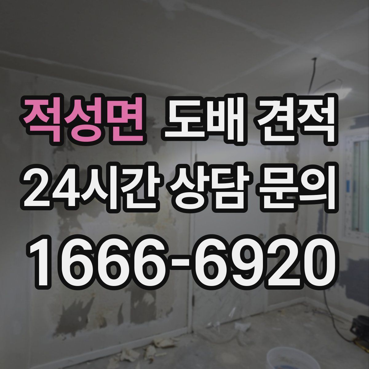 적성면 도배 견적