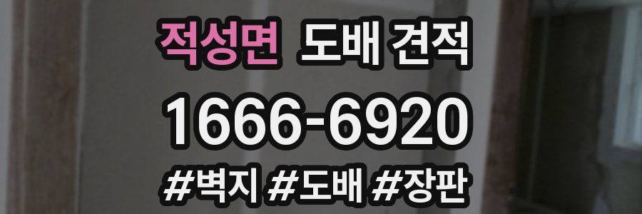적성면 도배 견적