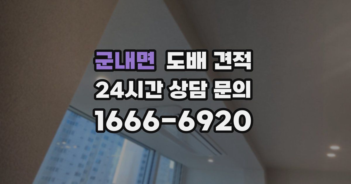 군내면 도배 견적