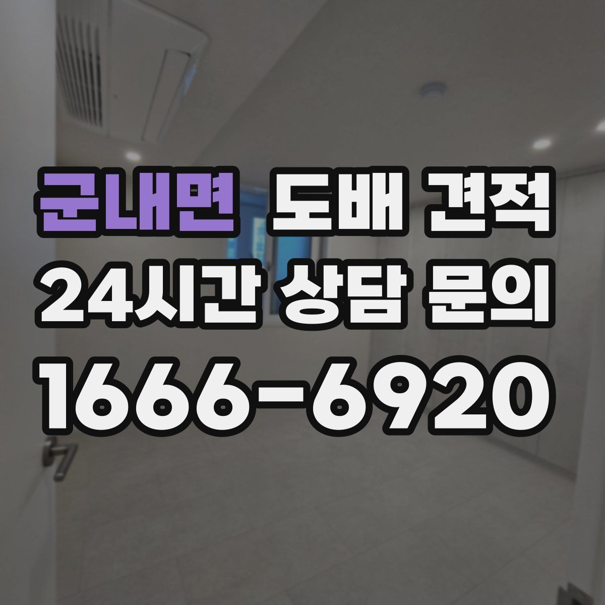 군내면 도배 견적
