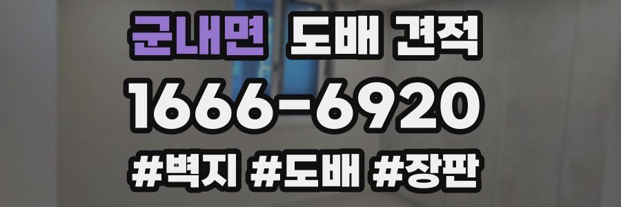 군내면 도배 견적