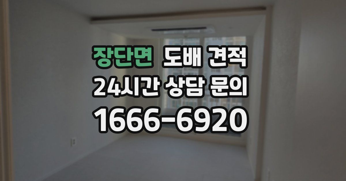 장단면 도배 견적