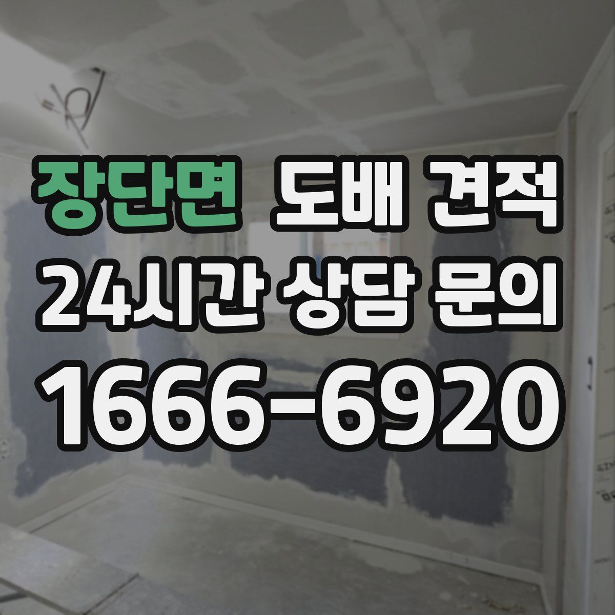 장단면 도배 견적