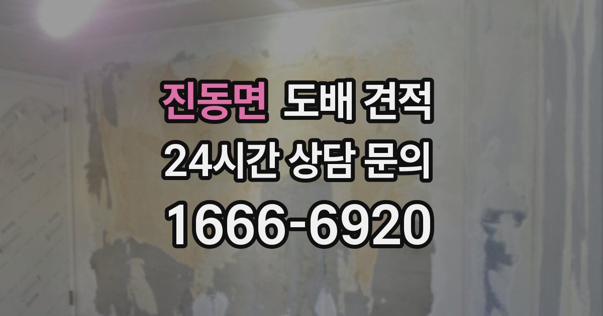 진동면 도배 견적