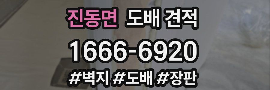 진동면 도배 견적