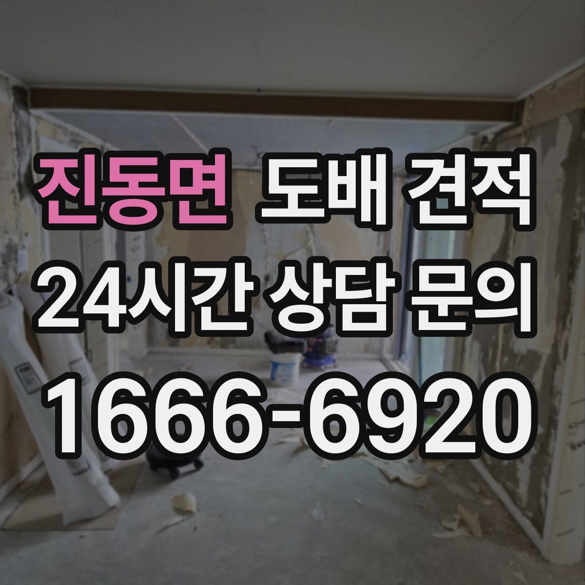 진동면 도배 견적