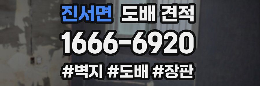 진서면 도배 견적