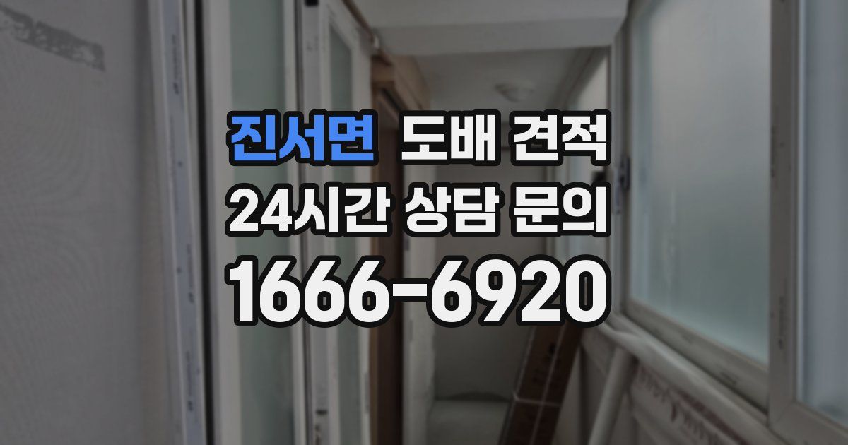 진서면 도배 견적