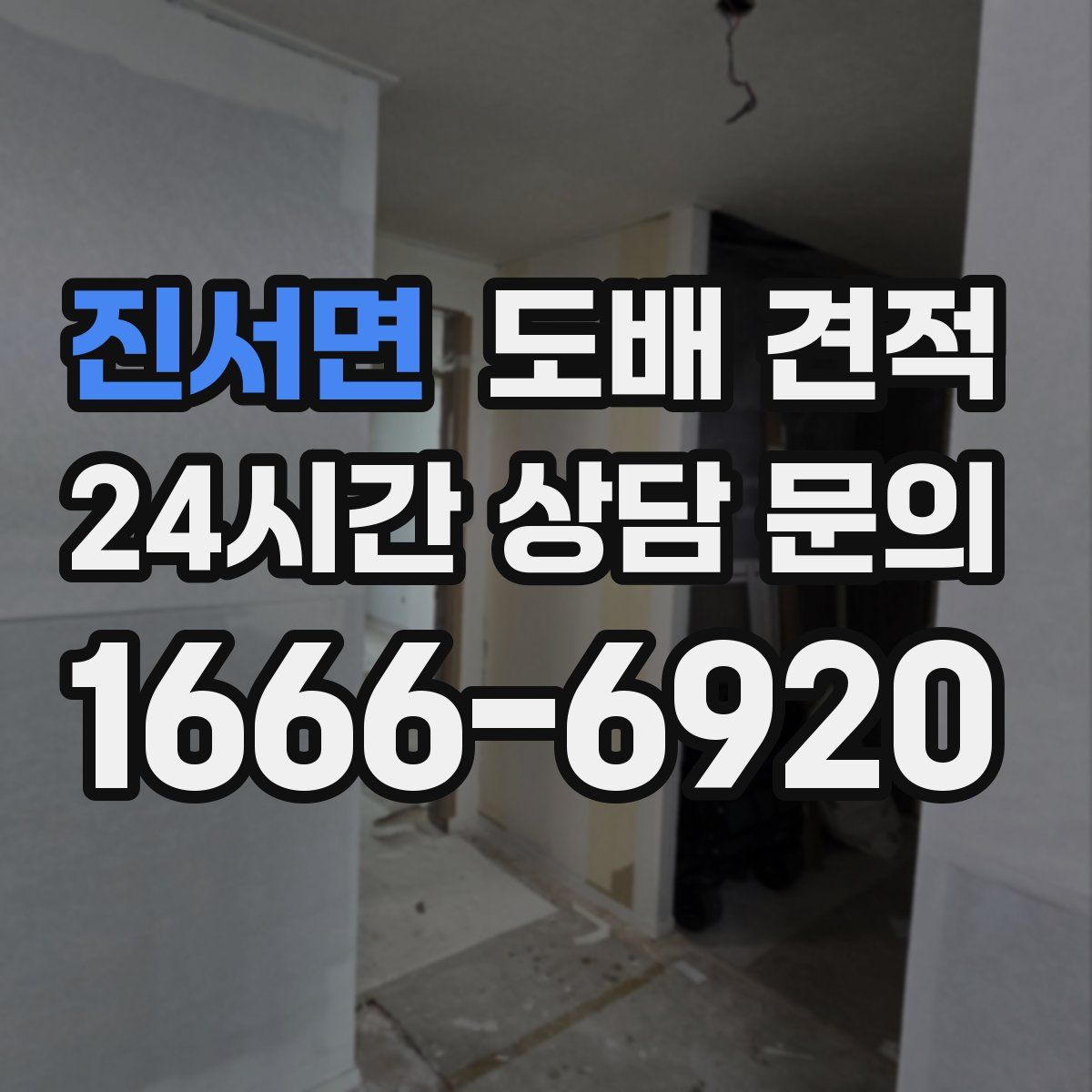 진서면 도배 견적