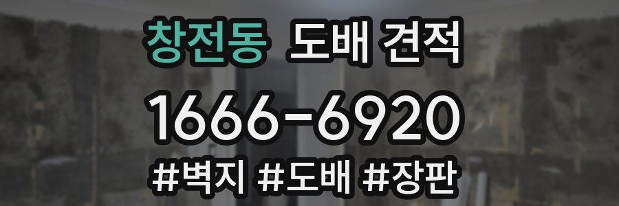 창전동 도배 견적
