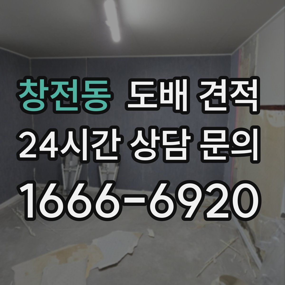 창전동 도배 견적