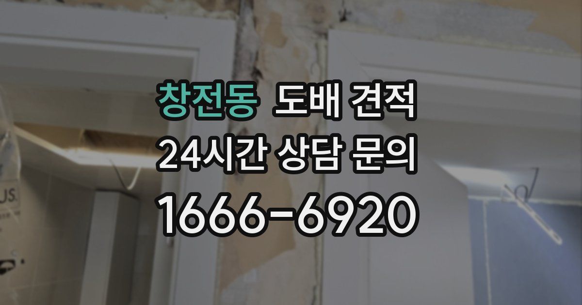 창전동 도배 견적