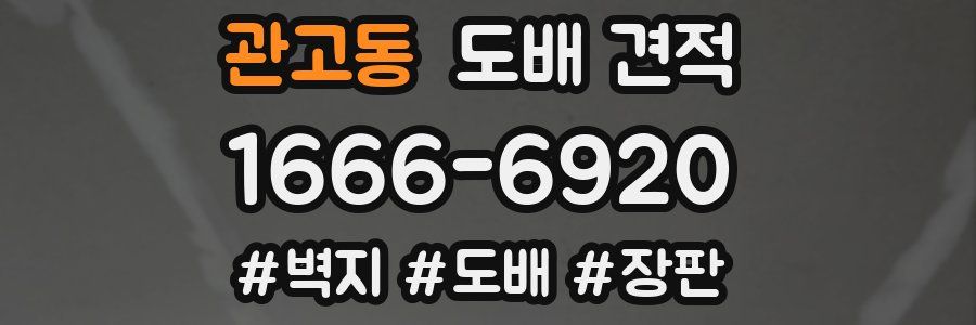 관고동 도배 견적
