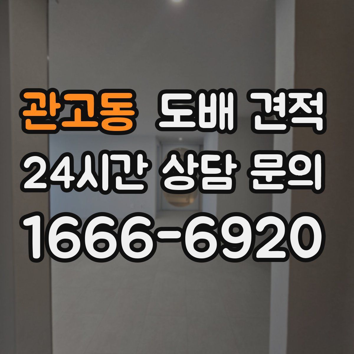 관고동 도배 견적