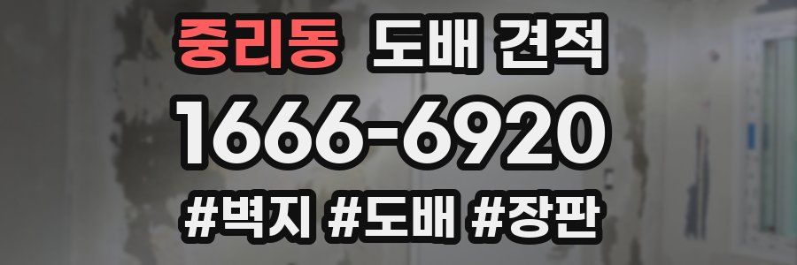 중리동 도배 견적