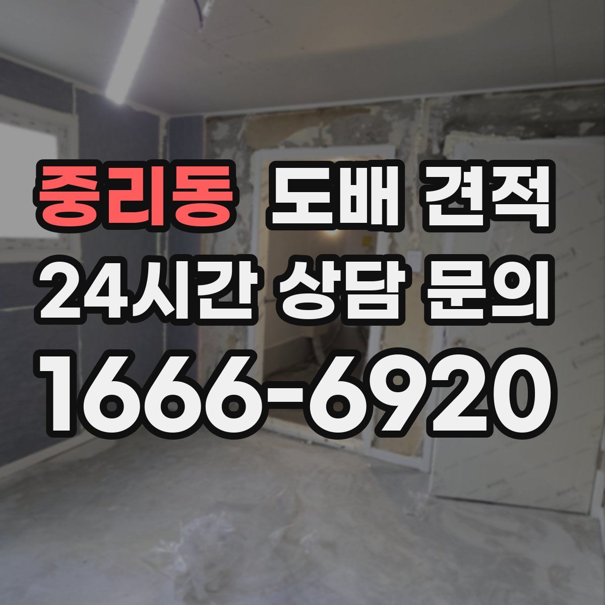 중리동 도배 견적