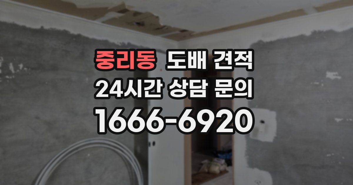 중리동 도배 견적