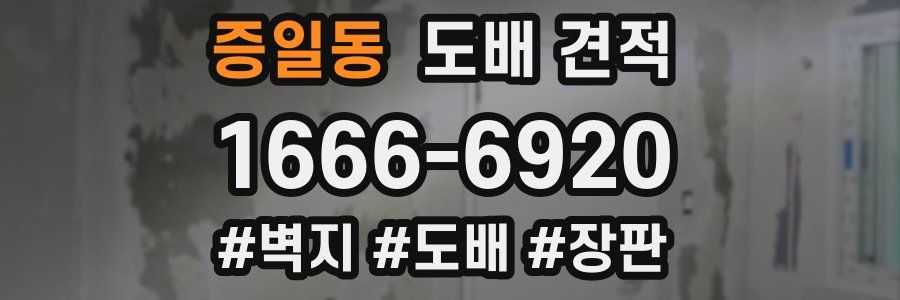 증일동 도배 견적
