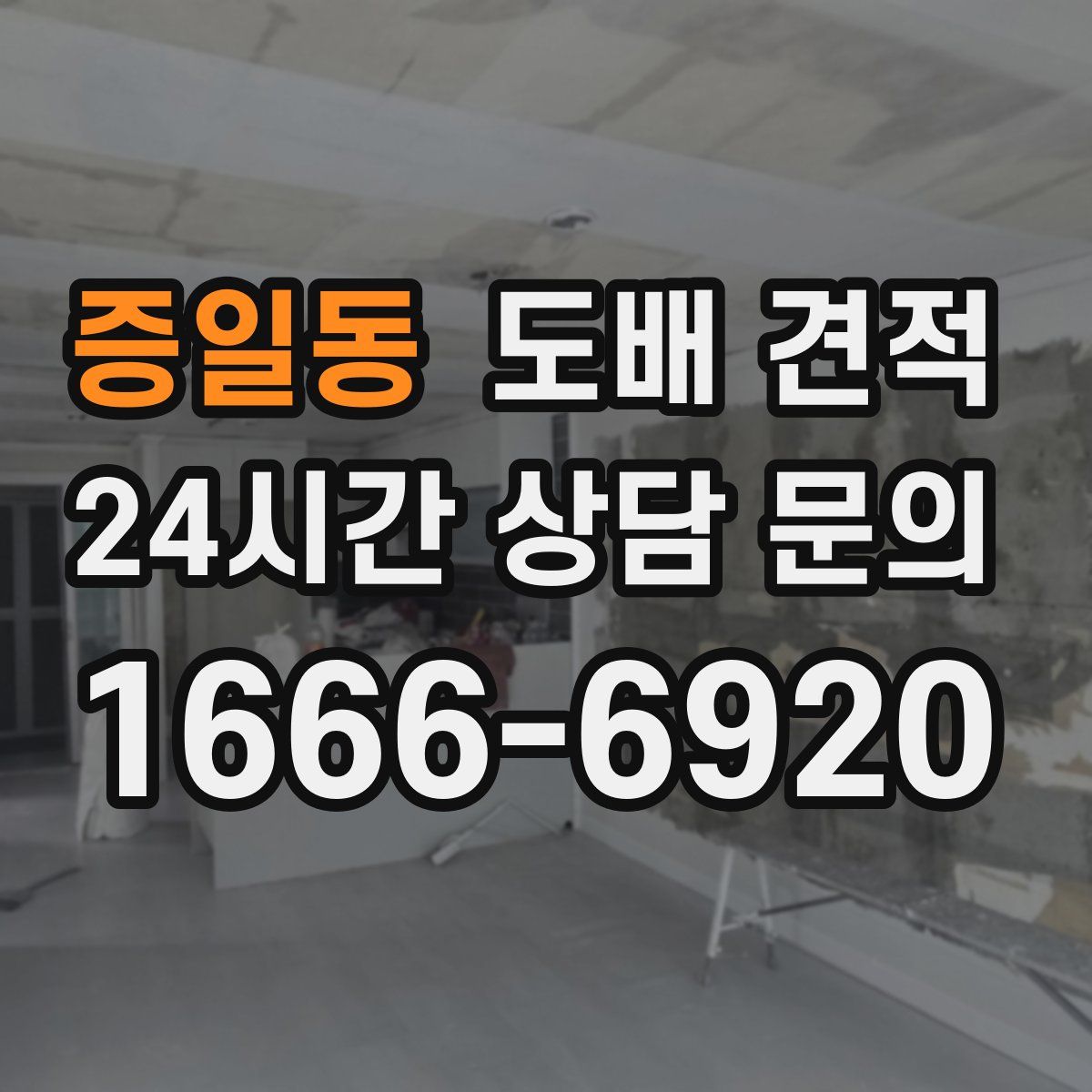 증일동 도배 견적