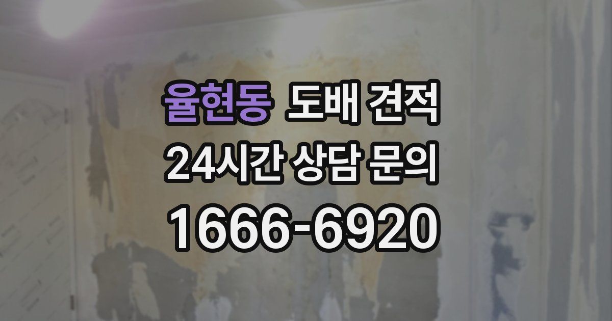 율현동 도배 견적