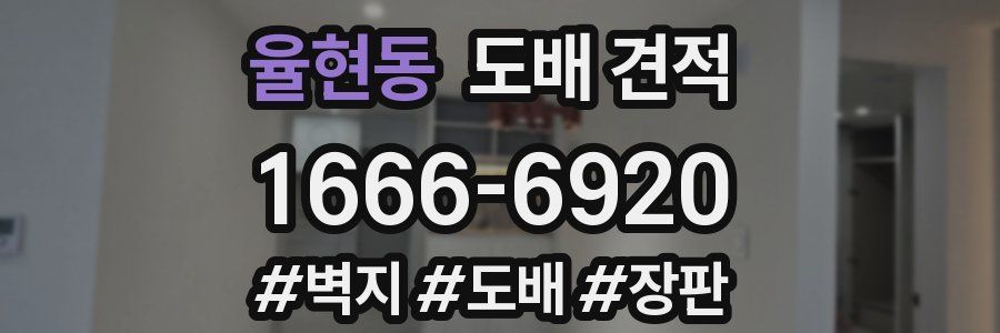율현동 도배 견적