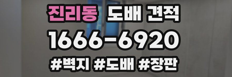 진리동 도배 견적