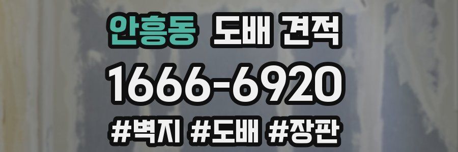 안흥동 도배 견적