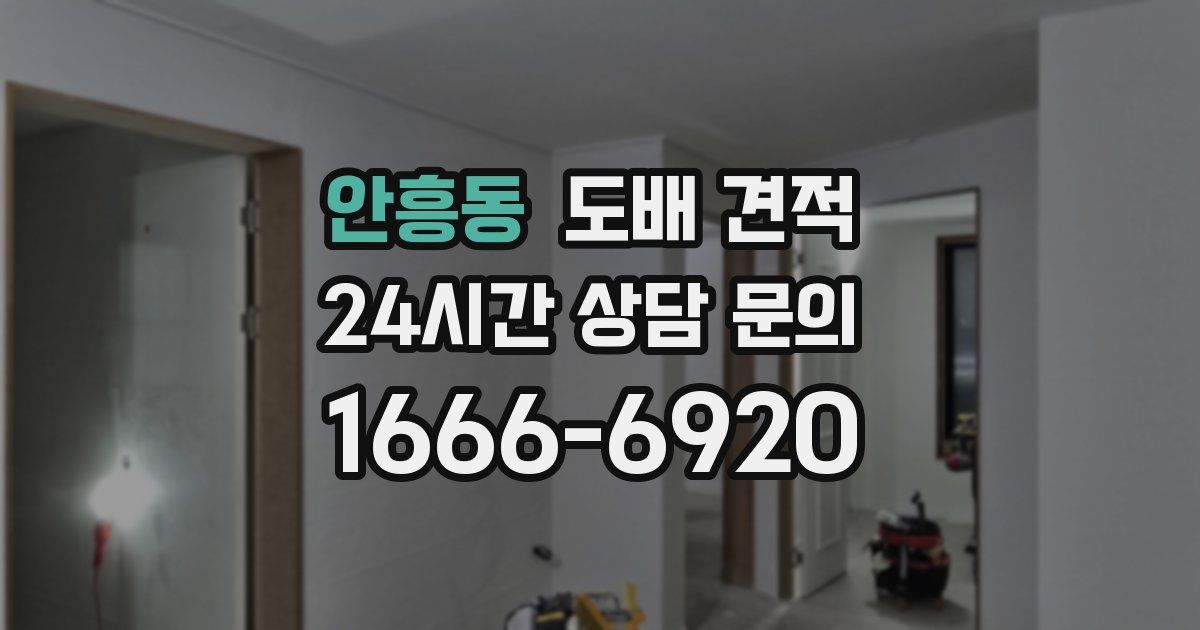 안흥동 도배 견적