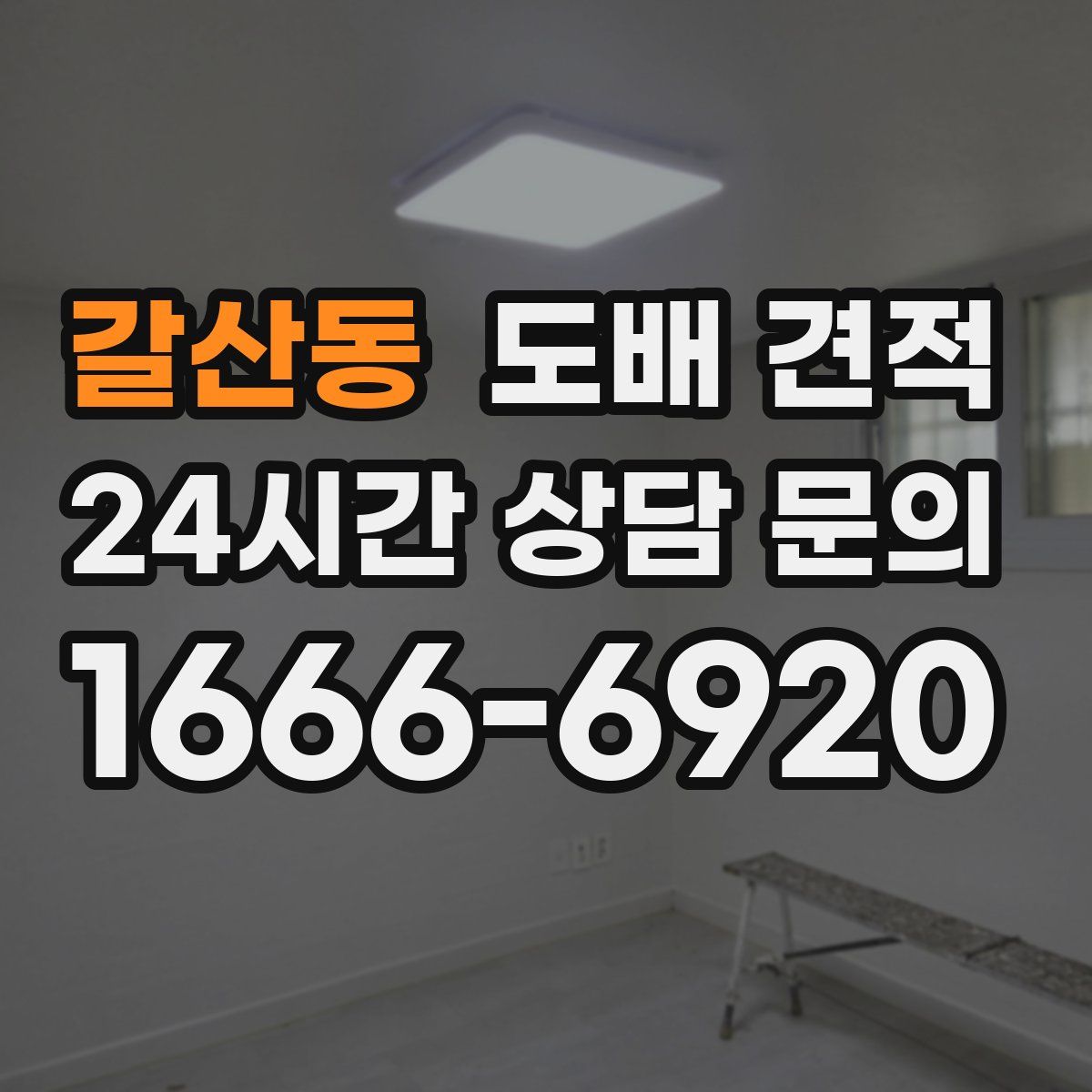 갈산동 도배 견적