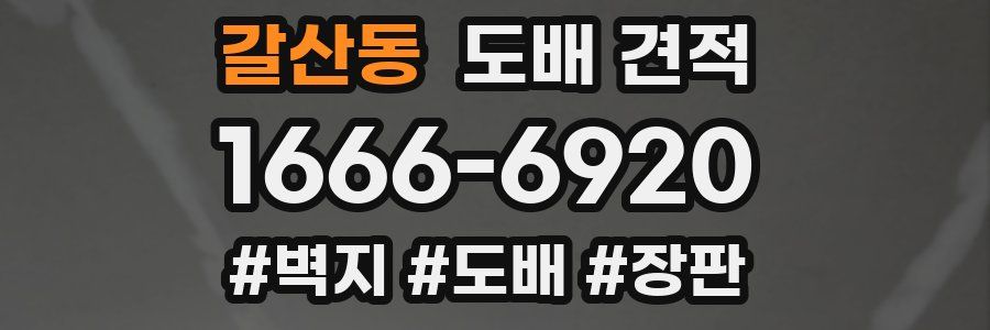 갈산동 도배 견적