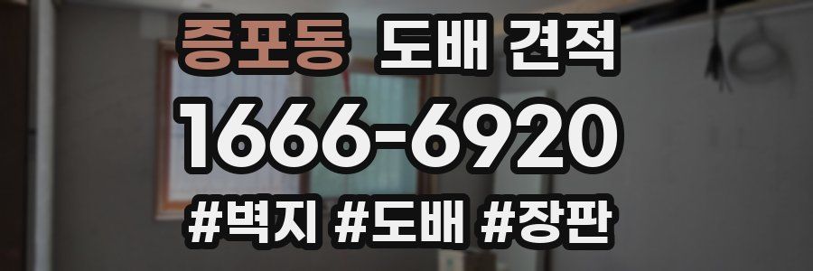 증포동 도배 견적