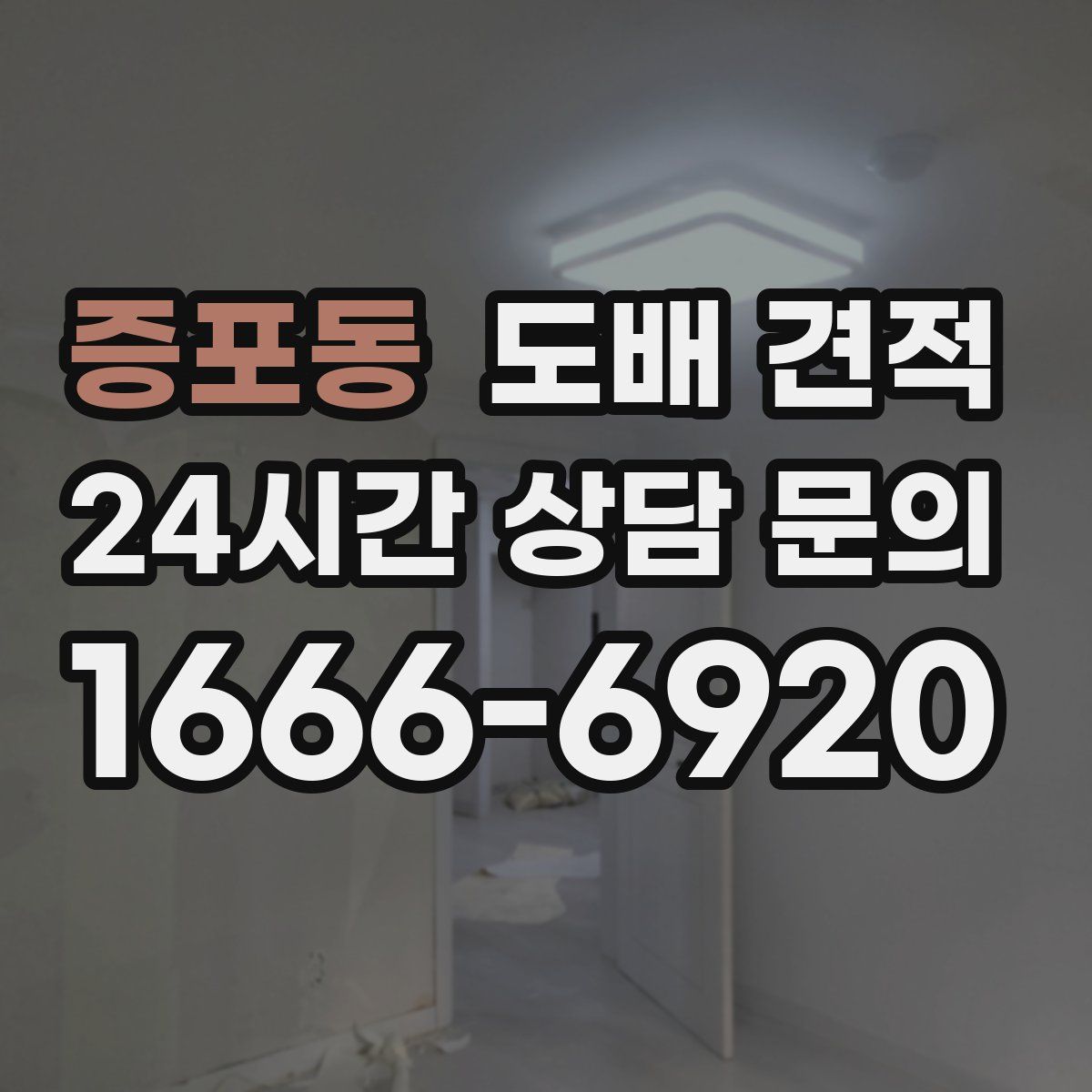 증포동 도배 견적