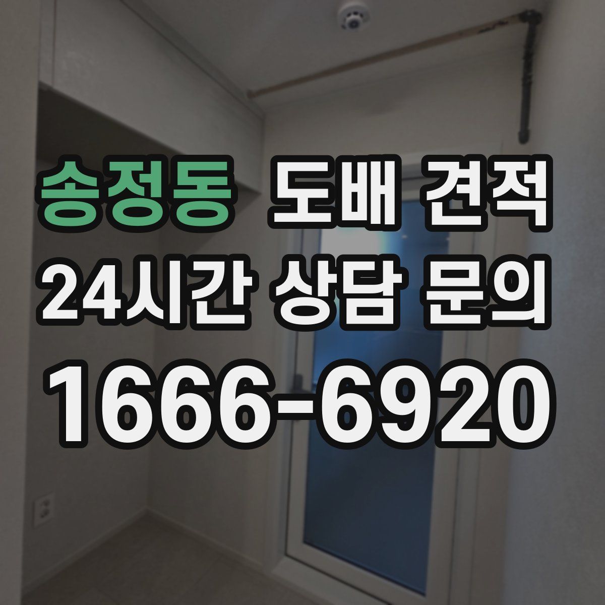 송정동 도배 견적