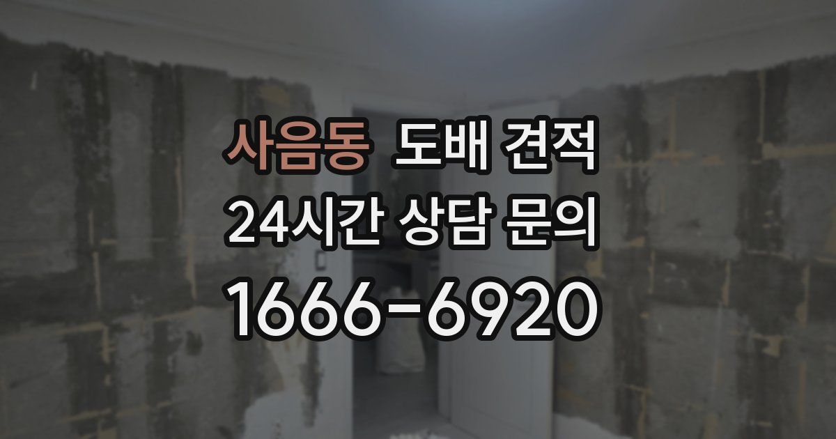 사음동 도배 견적