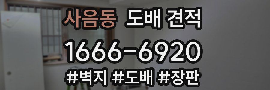 사음동 도배 견적