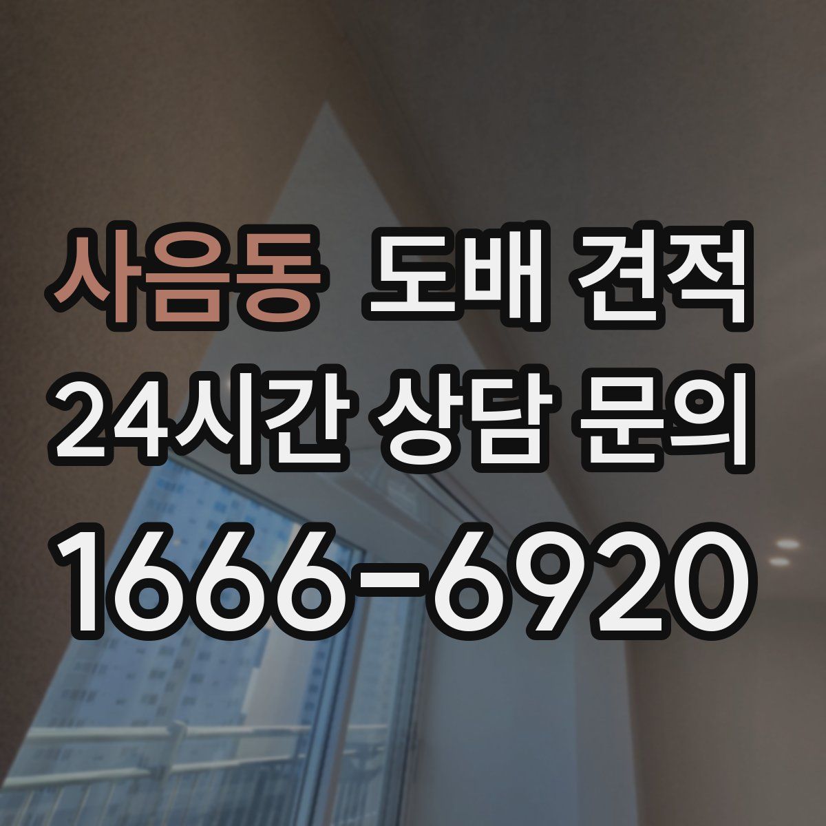 사음동 도배 견적