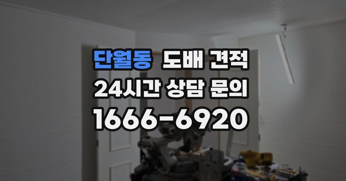 단월동 도배 견적