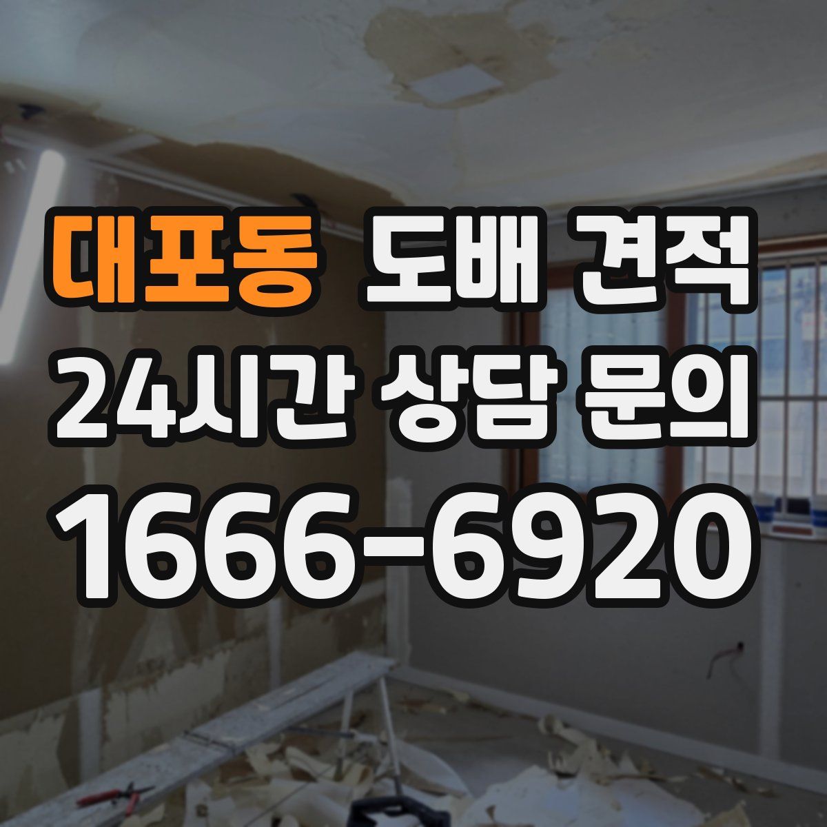 대포동 도배 견적